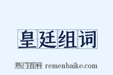 皇廷组词是什么意思的图片